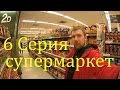 6 серия. Поход в Сеульский Супермаркет EMART