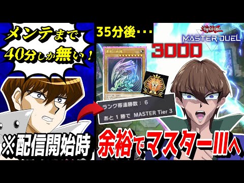 【遊戯王MD】メンテ直前に昇格は無理だって！→激臨ワンキルがスピーディ過ぎて余裕でマスターⅢに昇格してしまう【遊戯王マスターデュエル】