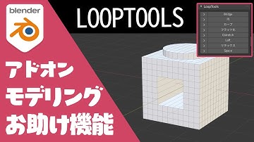 【Looptools使い方】モデリングお助けアドオン【Blender】
