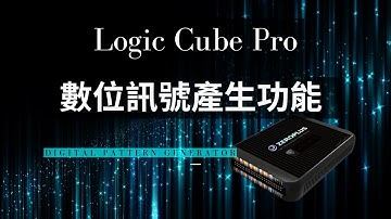 LAP-C Pro 數位訊號產生功能