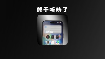 终于听劝了， iOS 26 1 液态玻璃可以关闭