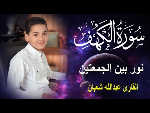 سورة الكهف أجمل تلاوة في يوم الجمعة المباركة الطفل عبدالله شعبان Surah Al Kahf