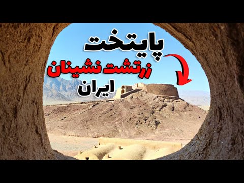 روستای تاریخی و زرتشت نشین چم پایتخت زرتشت نشینان ایران