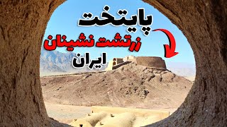 روستای تاریخی و زرتشت نشین 'چم' | پایتخت زرتشت نشینان ایران!