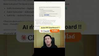 AI ทำ PPT Dashbaord !! ด้วย Claude cowork #powerpointboy