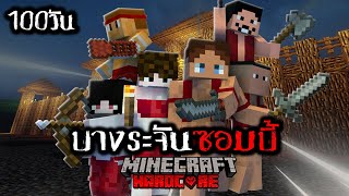 เกิดขึ้นแล้ว เอาชีวิตรอด 100 วัน บางระจันซอมบี้ | Minecraft (เต็มเรื่อง)