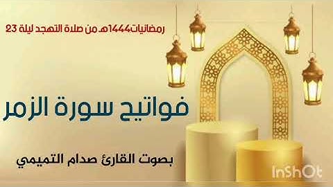 فواتح سورة الزمر بصوت القارئ صدام التميمي من صلاة التهجد ليلة (23) رمضان