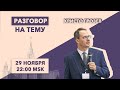 Разговор на тему//Христо Грозев/Расследование как главный формат журналистики последних лет/29.11.21