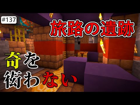 【Java版マイクラ】# 137 考古遺跡（旅路の遺跡、トレイル遺跡）の探し方と発掘 （奇を衒わないマインクラフト）