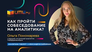 Секреты успеха: как пройти собеседование на позицию аналитика и удивить работодателя!