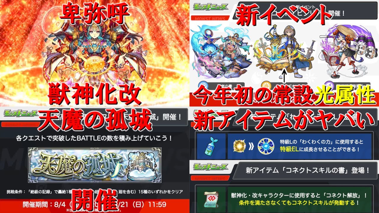 モンスト 卑弥呼獣神化改 天魔の孤城 新アイテム わくわくミンｅｌ コネクトスキルの書 登場 新イベント コード ビブリア ざっくばらんにまとめる モンストニュース ７ ２８編 Youtube