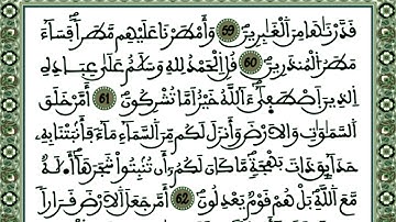 سورة النمل كاملة ومكتوبة بصوت القارئ محسن غشوي من تراويح الليلة 19من رمضان 2020