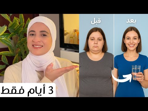 حيلة الأملاح أقوى من الصيام المائي مشروب عالريق هيخسسك ٣ كيلو في ٣ أيام