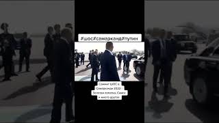 САММИТ ШОС 2022 В САМАРКАНДЕ