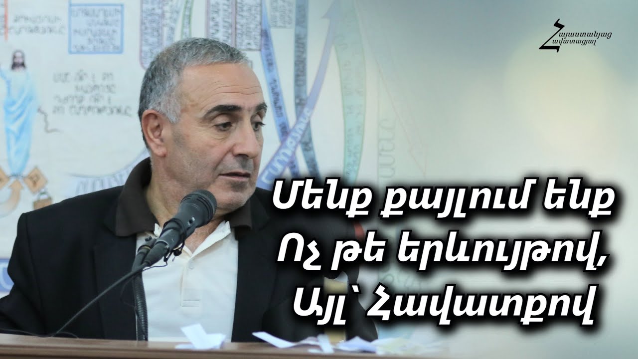 # 193 Վրեժ եղբայր - Մենք քայլում ենք ոչ թե երևույթով, այլ hավատքով