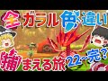 【ポケモン剣盾】全ガラルポケモンの色違い捕まえる旅 総集編(22~完結)【ゆっくり実況】