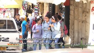 نبض الشارع - تصاعد الازمة بين النقابات والحكومة: اضراب في الصحة والتعليم ردا على التهديدات