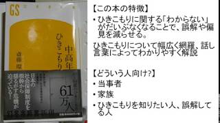 ＃39 【読書】『中高年ひきこもり』を紹介してみた!