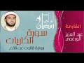 سورة الذاريات بصوت القارئ عبد العزيز الورغمي برواية قالون عن نافع