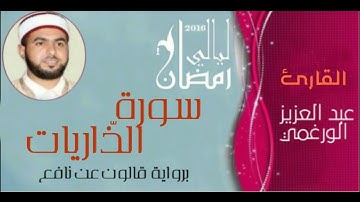 سورة الذاريات بصوت القارئ عبد العزيز الورغمي برواية قالون عن نافع