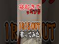 寝起きでアイリスアウト歌ってみたリベンジ‼️のリベンジ‼️ #irisout #cover #fyp