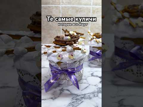 Самые вкусные и воздушные #куличи #кулич #пасха #shorts #рецепткулича #выпечка #готовка #рецепты