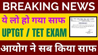 #BREAKING_NEWS #UPTGT_PGT &amp; #TET EXAM आयोग का जवाब 
