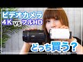 SONY FDR-AX45とSONY HDR-CX680を徹底比較！フルHDか4Kのビデオカメラのどちらを買うか悩んでる初心者へ