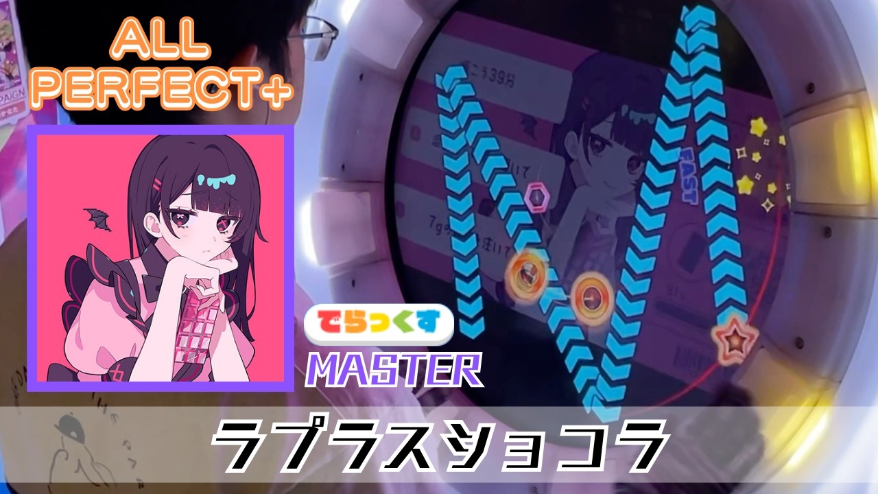 【maimaiでらっくす】ラプラスショコラ（MASTER）理論値 ALL PERFECT