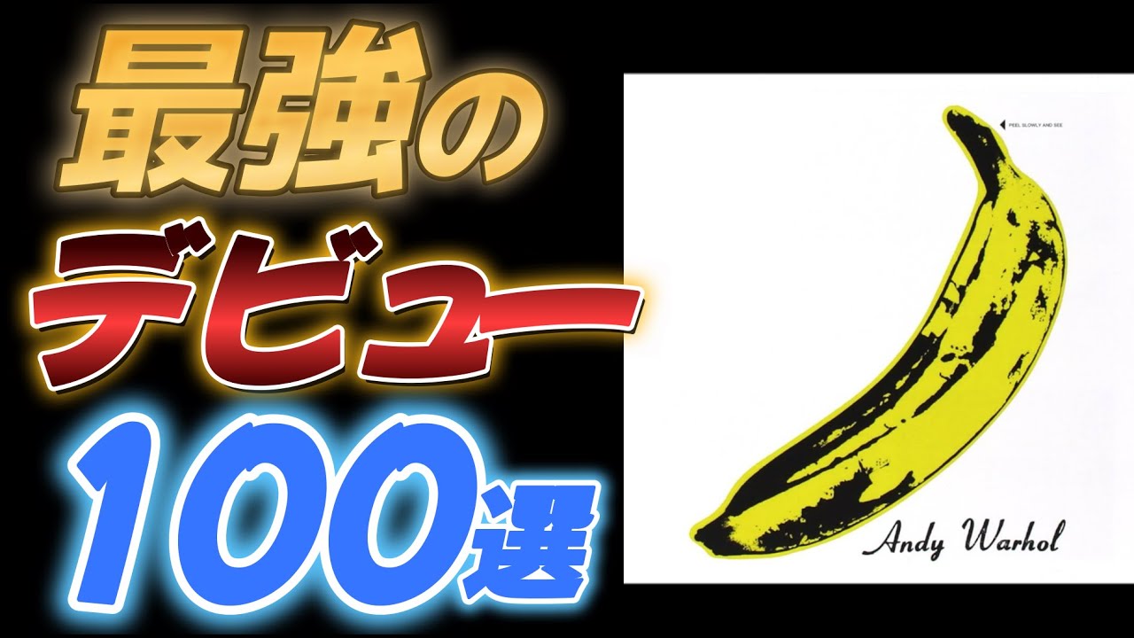 最強の1stアルバム100選【ロックの進化】 - YouTube