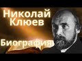 Николай Алексеевич Клюев - биография