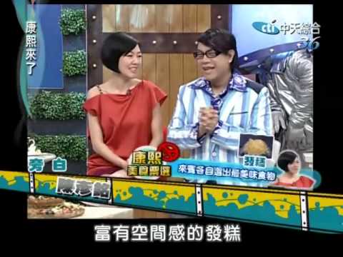 康熙來了20100414(11)S跟張善為打賭.結果出爐超耍賴.rmvb