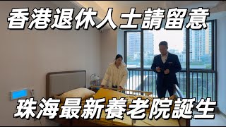 大灣區生活小指南 香港退休人士請留意 珠海最新養老院誕生 配套簡直冇得頂 已經有香港長者準備入住 作為退休人士你心動嗎？