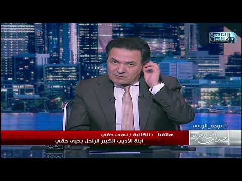 ابنة الاديب الراحل يحيي حقي تم نقل رفات والدي لمقبرة في العاشر من رمضان ماعرفش مكانها