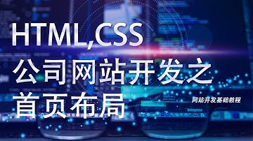 网站开发基础HTML,CSS教程第四十二课: 公司网站开发之首页布局