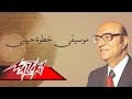 MosikaKhatwetHabiby Mohamed Abd El Wahab موسيقىخطوةحبيبى محمد عبد الوهاب 