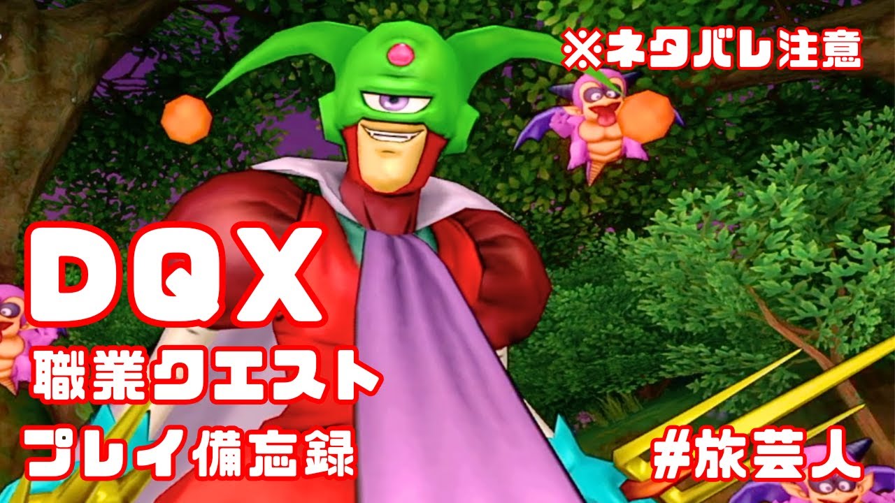 【DQX】旅芸人の職業クエストプレイ日記✍️　※ネタバレ注意