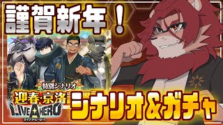 【ライブ・ア・ヒーロー】謹賀新年！正月シナリオとガチャ！！【ゲーム実況】
