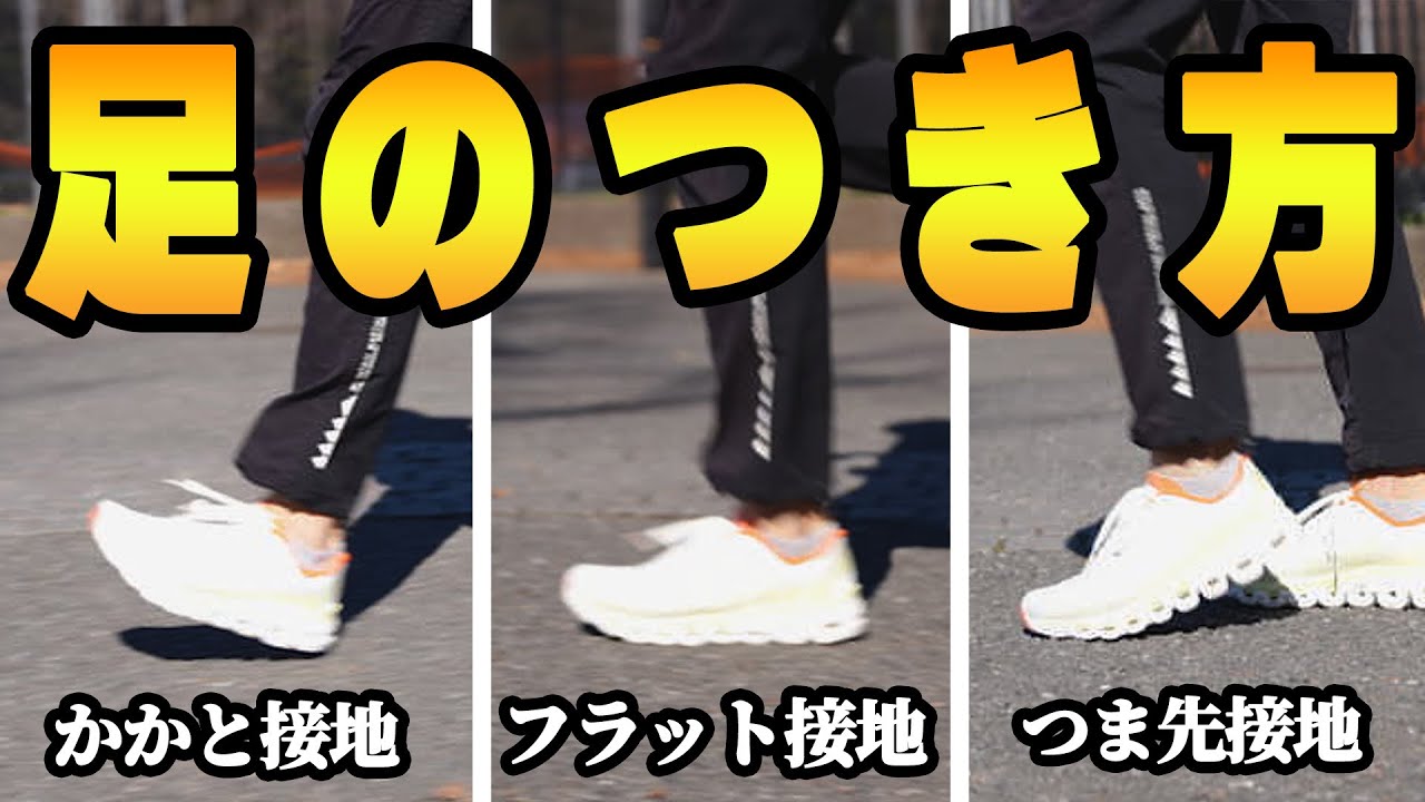 走る時の正しい足の着き方は実はこれです！！