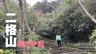 二格山櫻花步道, 登台灣小百岳～二格山（Erge Mountain）