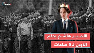 حَكم البلاد 5 ساعات.. الأمير هاشم بعمر 18 عاماً يُعيّن نائباً لملك الأردن