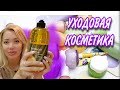 Недорогие, но Отличные ПОДАРКИ Знакомым и Близким🌸Любимая Уходовая Косметика 🌸Randewoo.ru🌸