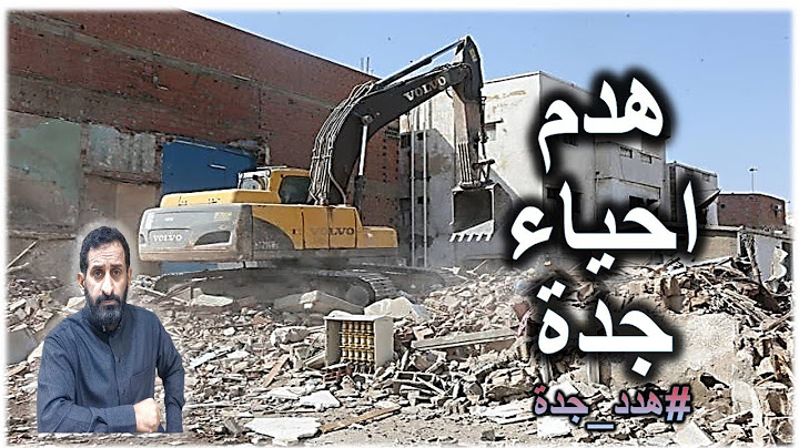 هدم احياء جدة العشوائية ( القصة الحقيقة )  #هدد_جدة  #استرداد_جدة