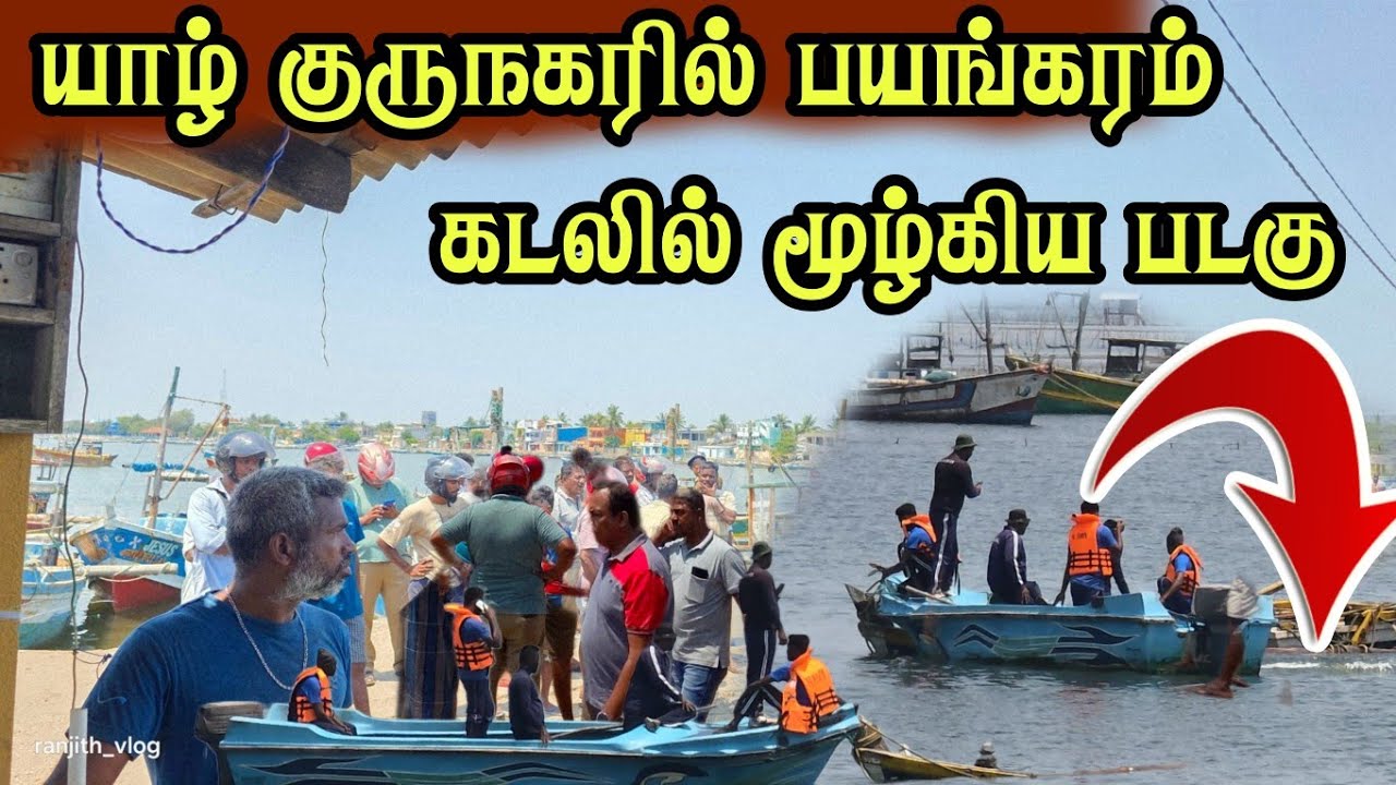 🛑 குருநகரில் பயங்கரம் பாலைதீவுக்கு சென்றேருக்கு ஏற்பட்ட நிலைமை இருவர் மாயம்.அதிர்ச்சியில் மக்கள் 
