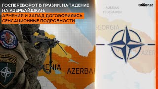 Thumbnail for Госпереворот в Грузии, нападение на Азербайджан: Армения и Запад договорились