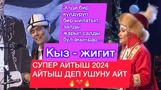 “СУПЕР Айтыш” 2024 Шайлообек Отунчуев & Жибек Сапар кызы // Элмирбек Иманалиевди эскерүү концерти //