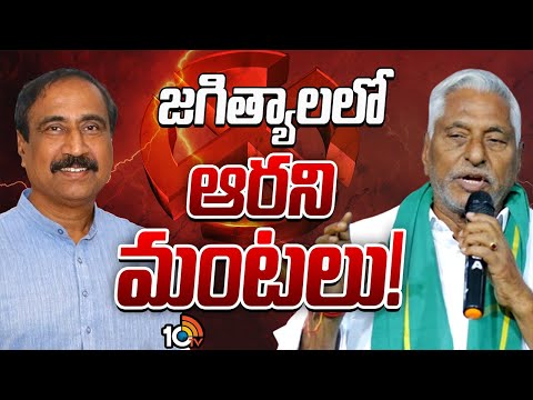 Jagtial Politics | ఎమ్మెల్యే సంజయ్ రాకతో రగిలిపోతున్న జీవన్‌రెడ్డి | Gossip Garage | 10TV News - 10TVNEWSTELUGU