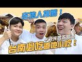 觀光客不知道的！台南在地人推薦必吃小吃！超道地五家一次給你！｜阿侖 Alun