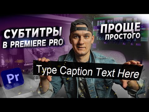 КАК СДЕЛАТЬ СУБТИТРЫ В PREMIERE PRO. ПОШАГОВАЯ ИНСТРУКЦИЯ