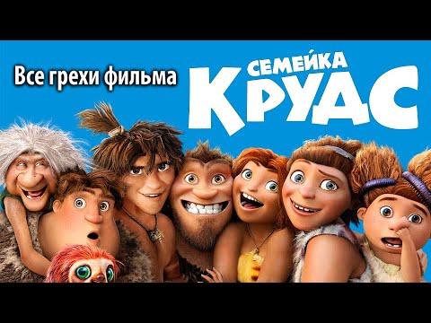 Видео: Все грехи фильма "Семейка Крудс"